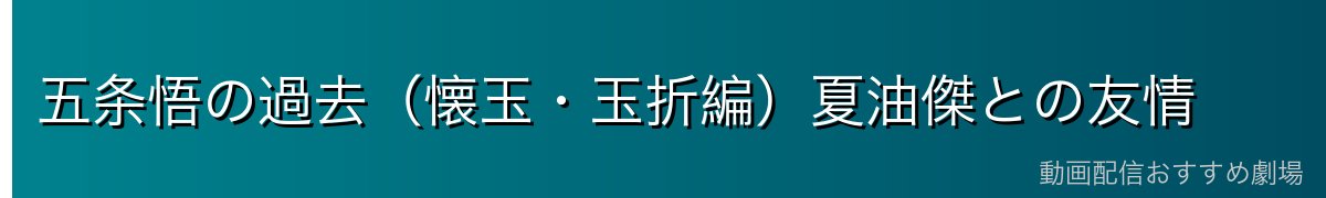 五条悟の過去（懐玉・玉折編）夏油傑との友情