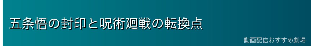五条悟の封印と呪術廻戦の転換点