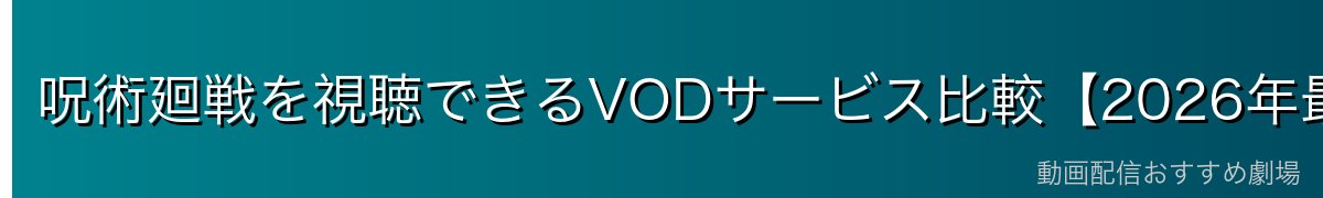 呪術廻戦を視聴できるVODサービス比較【2026年最新】