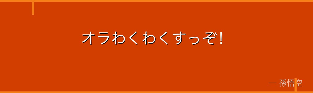 オラわくわくすっぞ！