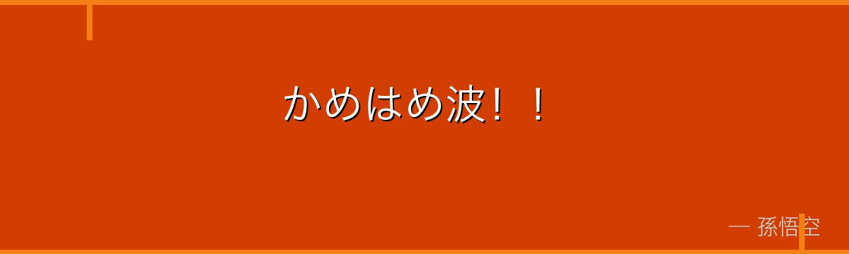 かめはめ波！！