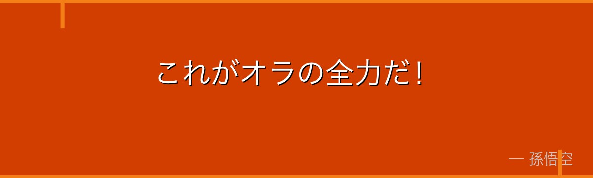 これがオラの全力だ！