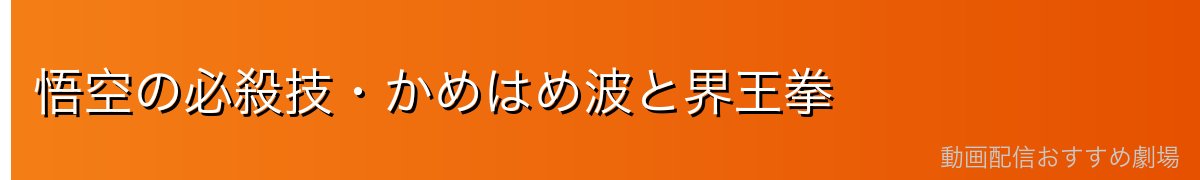 悟空の必殺技・かめはめ波と界王拳