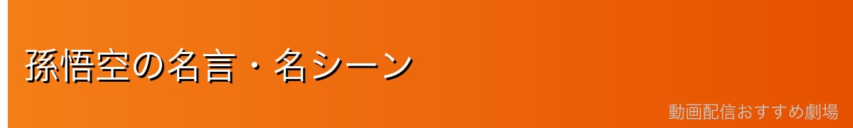 孫悟空の名言・名シーン