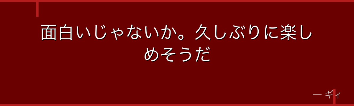 面白いじゃないか。久しぶりに楽しめそうだ