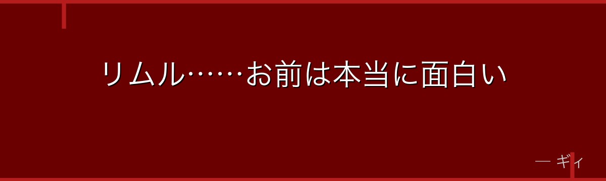 リムル……お前は本当に面白い