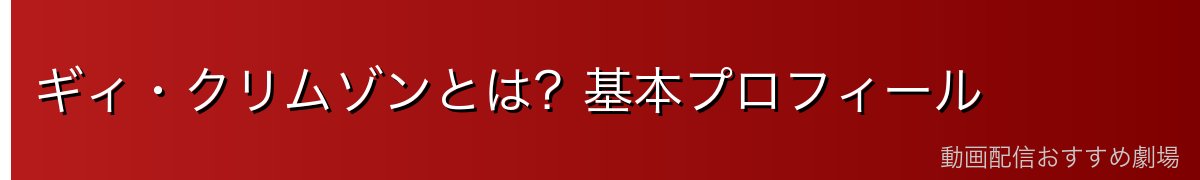 ギィ・クリムゾンとは?基本プロフィール