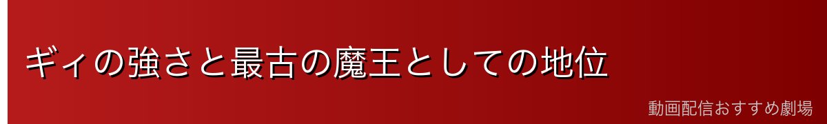 ギィの強さと最古の魔王としての地位