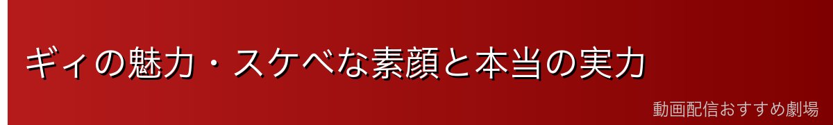 ギィの魅力・スケベな素顔と本当の実力