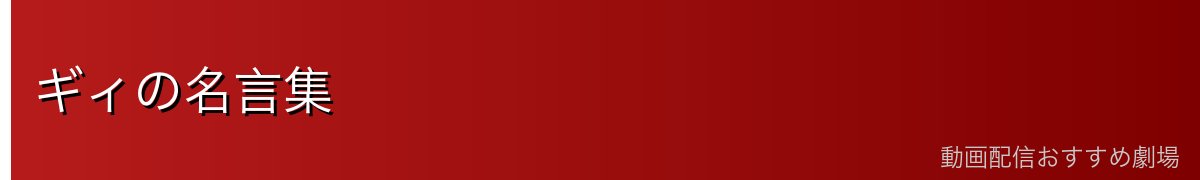 ギィの名言集