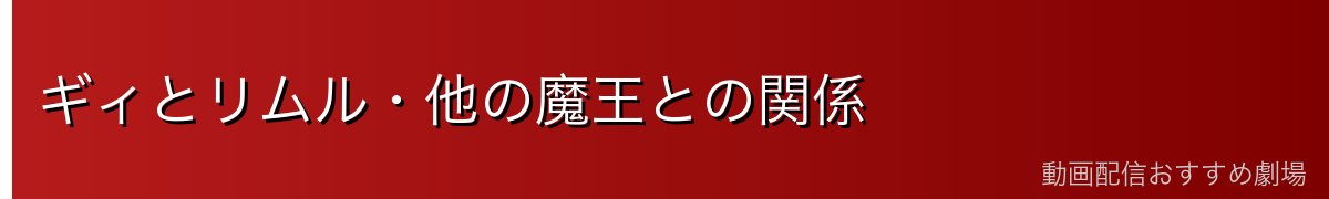 ギィとリムル・他の魔王との関係
