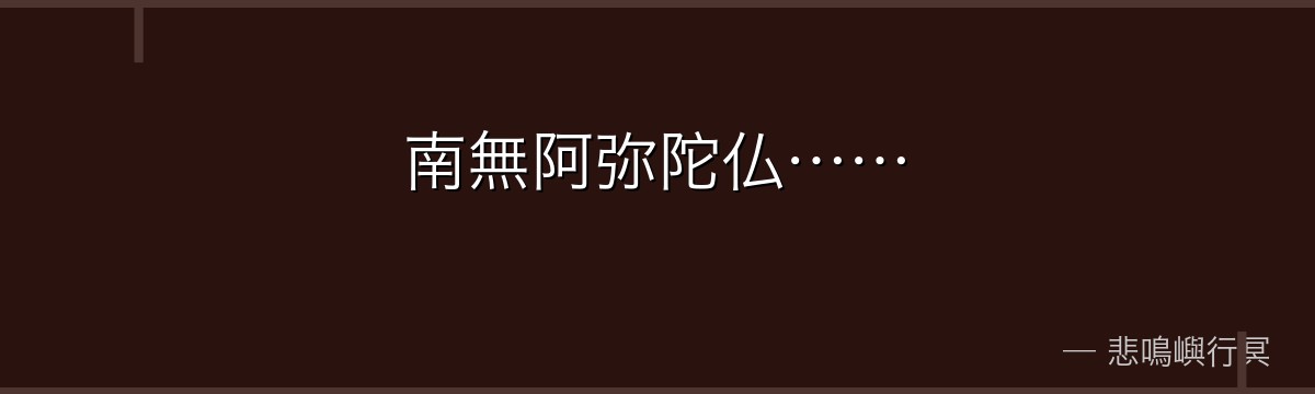 南無阿弥陀仏……