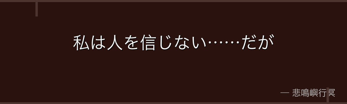 私は人を信じない……だが