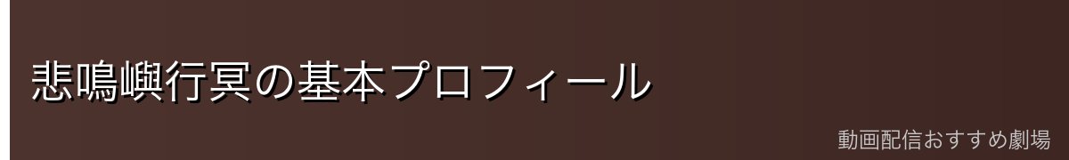悲鳴嶼行冥の基本プロフィール