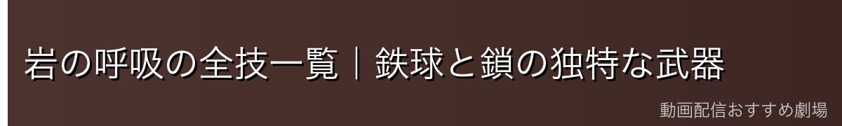 岩の呼吸の全技一覧｜鉄球と鎖の独特な武器