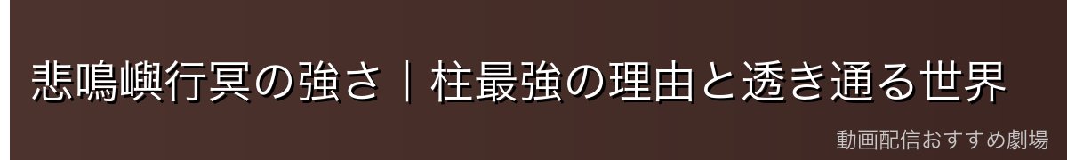 悲鳴嶼行冥の強さ｜柱最強の理由と透き通る世界