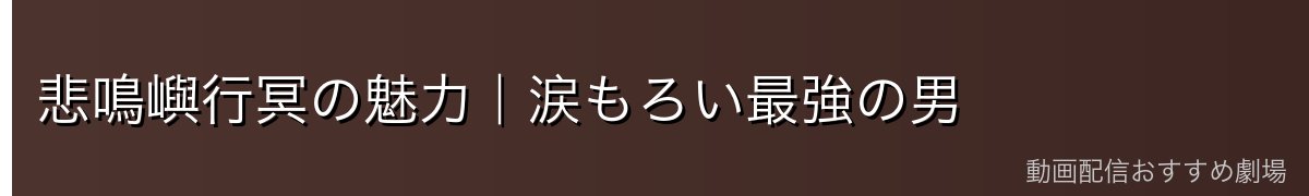 悲鳴嶼行冥の魅力｜涙もろい最強の男
