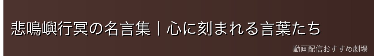 悲鳴嶼行冥の名言集｜心に刻まれる言葉たち