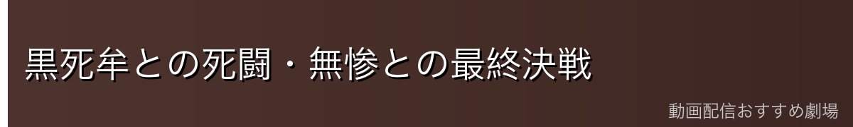 黒死牟との死闘・無惨との最終決戦
