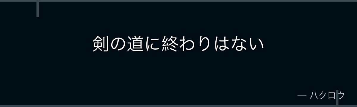 剣の道に終わりはない