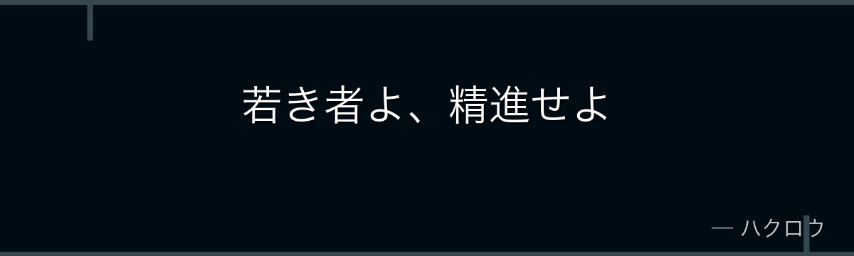 若き者よ、精進せよ