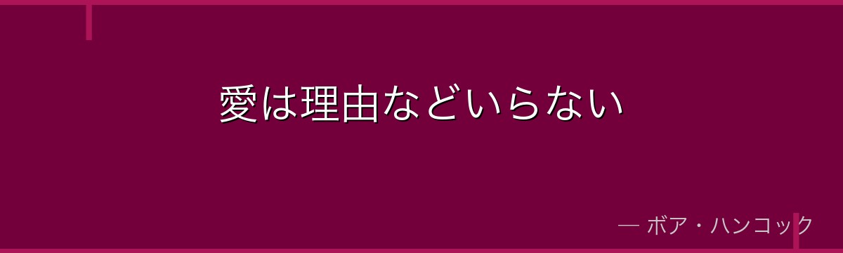 愛は理由などいらない