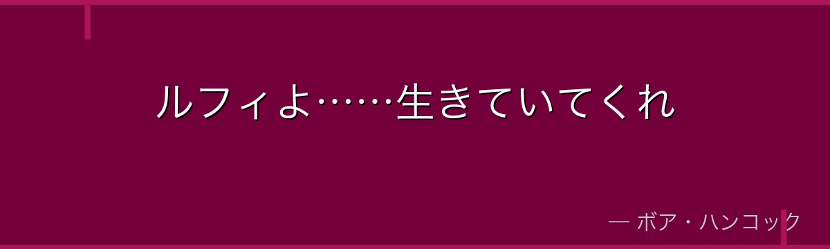 ルフィよ……生きていてくれ