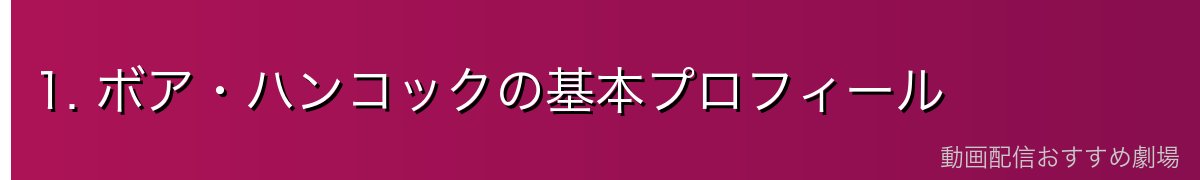 1. ボア・ハンコックの基本プロフィール