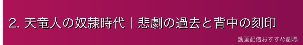 2. 天竜人の奴隷時代｜悲劇の過去と背中の刻印