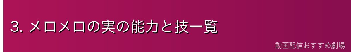 3. メロメロの実の能力と技一覧