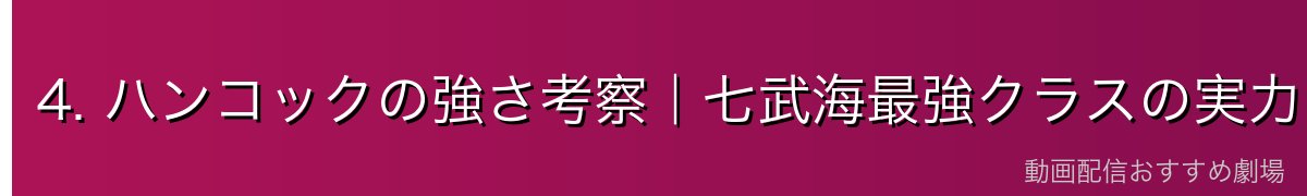 4. ハンコックの強さ考察｜七武海最強クラスの実力
