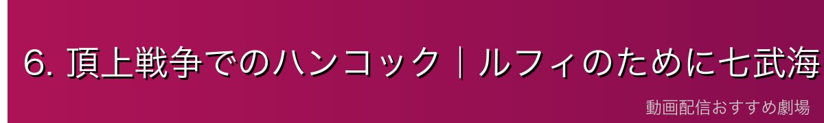 6. 頂上戦争でのハンコック｜ルフィのために七武海を危険にさらす