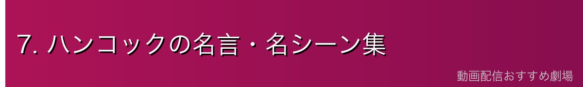 7. ハンコックの名言・名シーン集