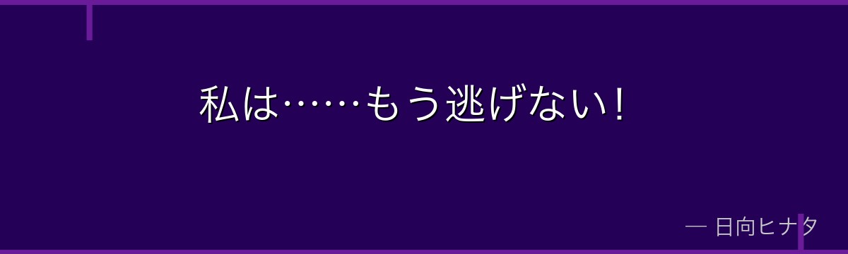 私は……もう逃げない!