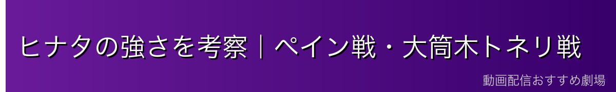 ヒナタの強さを考察|ペイン戦・大筒木トネリ戦