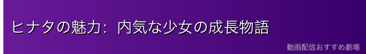 ヒナタの魅力:内気な少女の成長物語