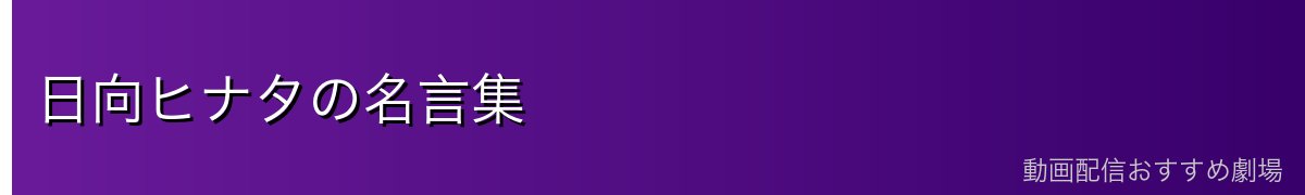 日向ヒナタの名言集