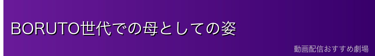 BORUTO世代での母としての姿