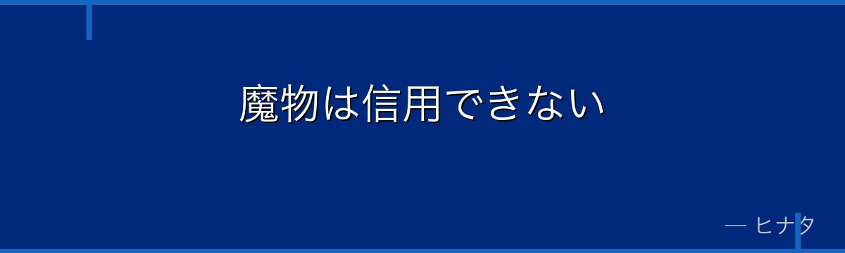 魔物は信用できない