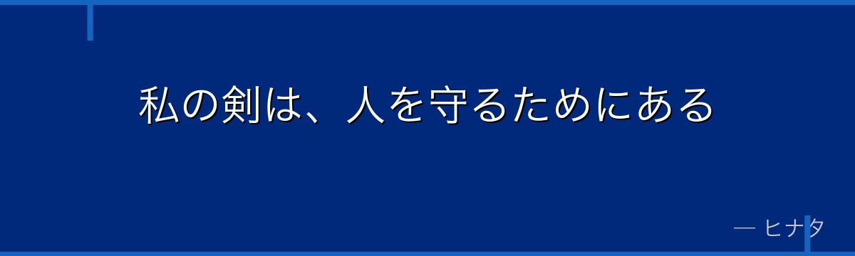 私の剣は、人を守るためにある