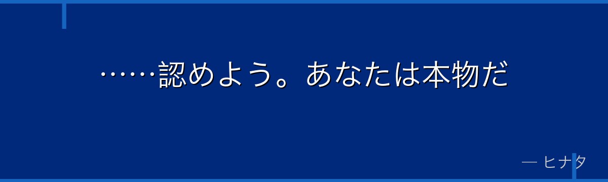 ……認めよう。あなたは本物だ