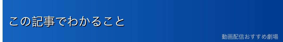 この記事でわかること