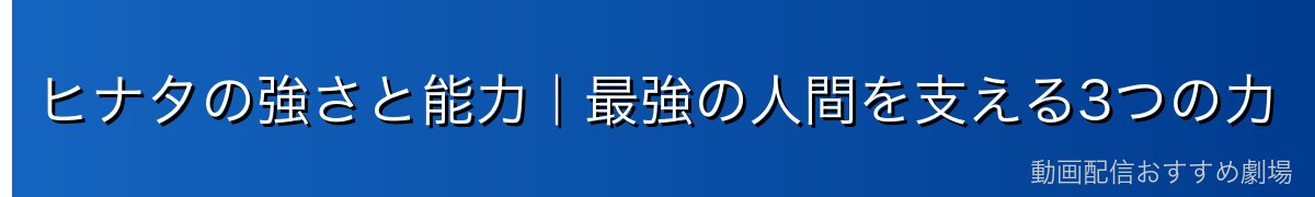 ヒナタの強さと能力｜最強の人間を支える3つの力