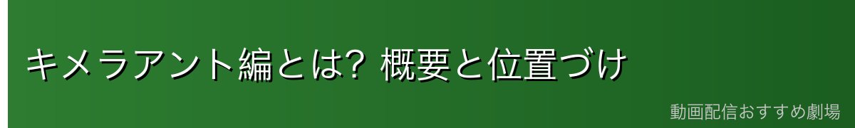 キメラアント編とは？概要と位置づけ