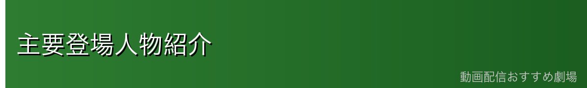 主要登場人物紹介