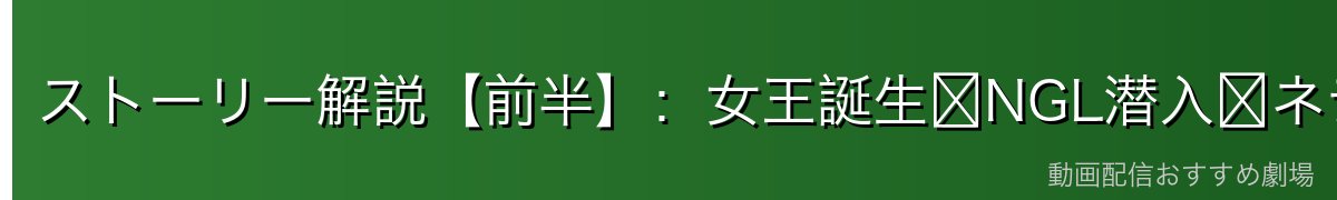 ストーリー解説【前半】：女王誕生〜NGL潜入〜ネテロ会長の決意