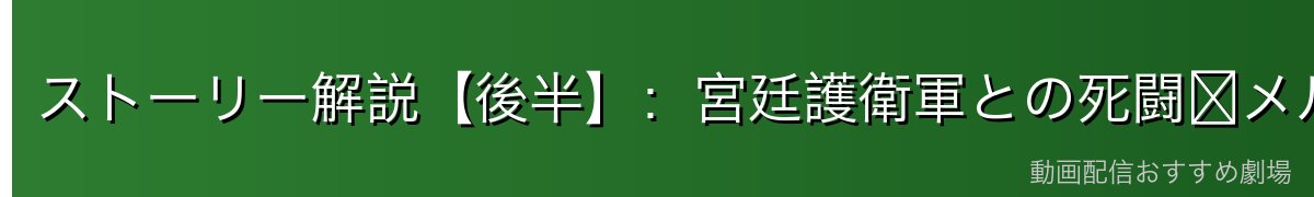 ストーリー解説【後半】：宮廷護衛軍との死闘〜メルエムとコムギ〜ゴンの覚醒〜衝撃の結末