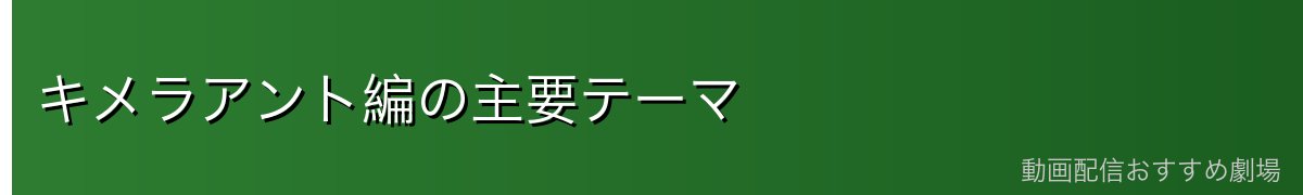 キメラアント編の主要テーマ