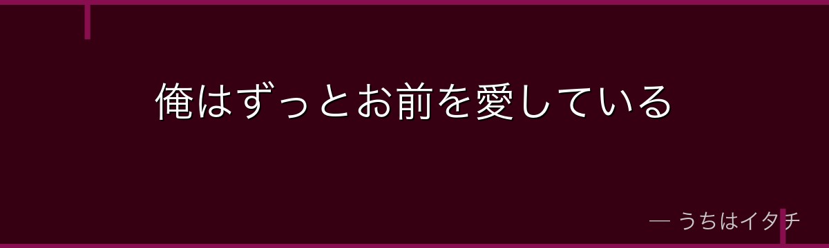 俺はずっとお前を愛している