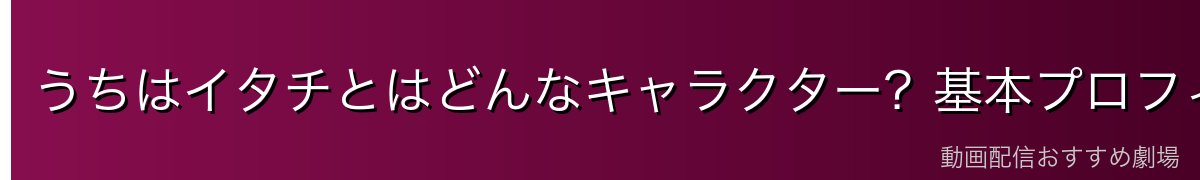 うちはイタチとはどんなキャラクター？基本プロフィール